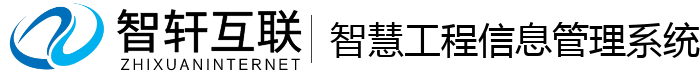 智慧工程信息管理系统